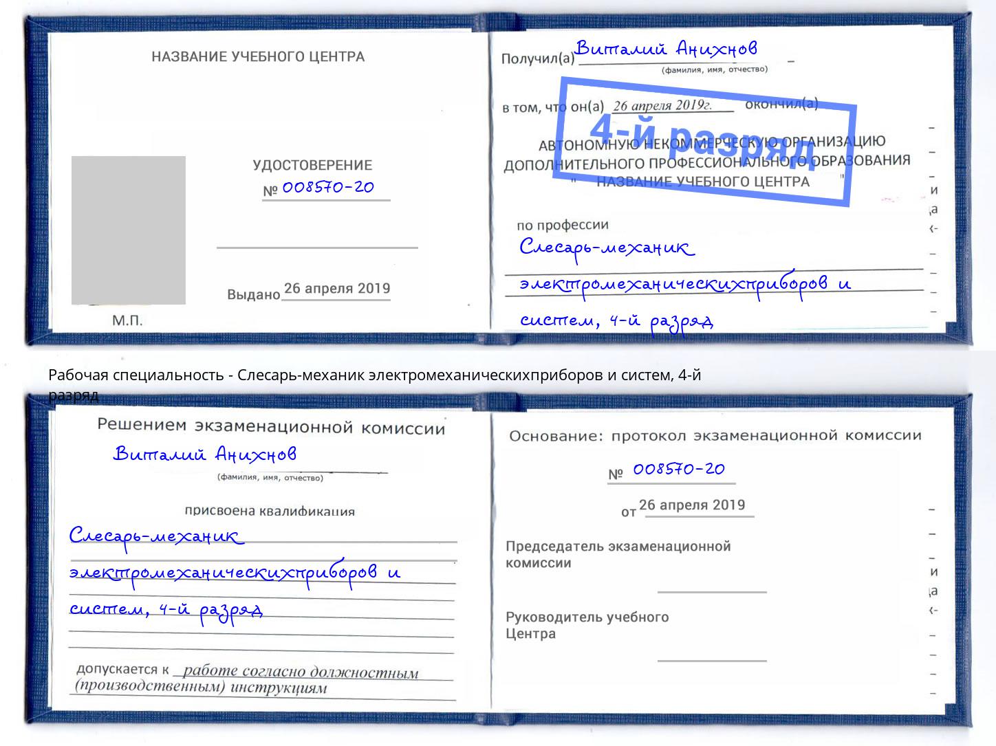 корочка 4-й разряд Слесарь-механик электромеханическихприборов и систем Калуга