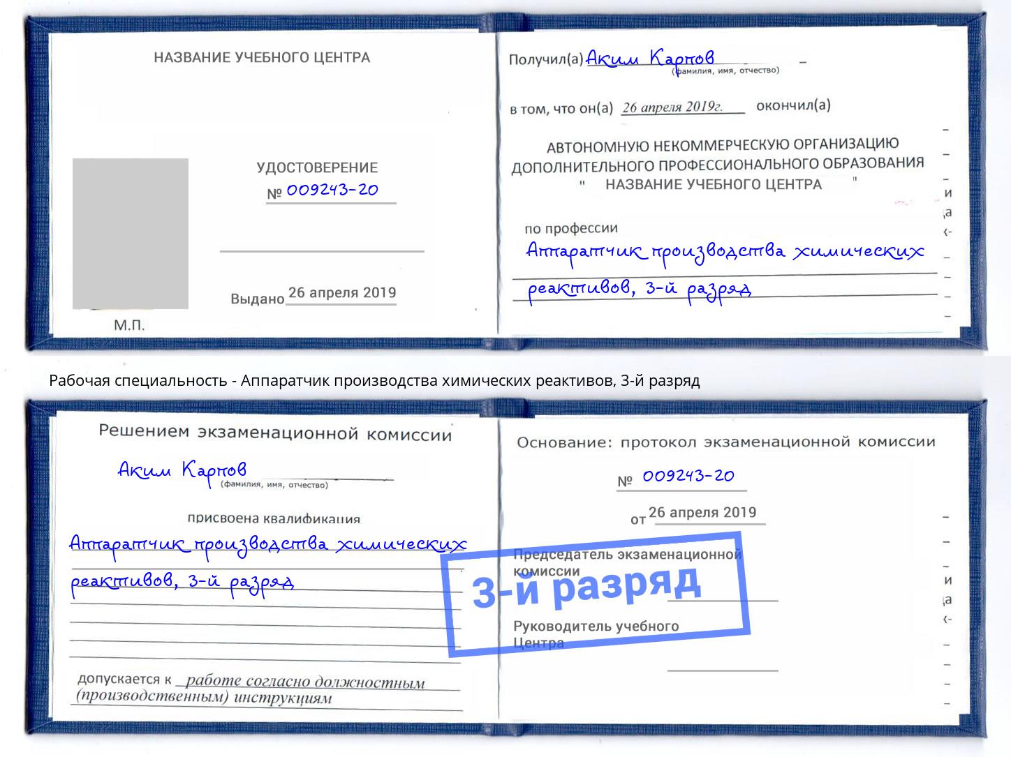 корочка 3-й разряд Аппаратчик производства химических реактивов Калуга
