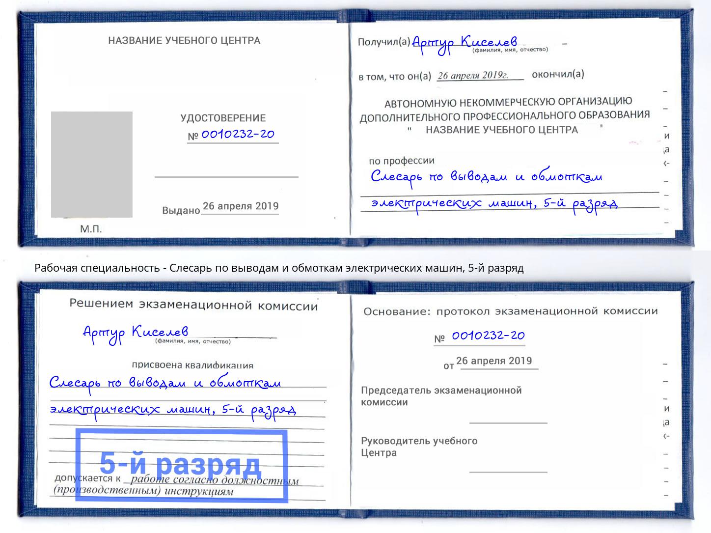 корочка 5-й разряд Слесарь по выводам и обмоткам электрических машин Калуга