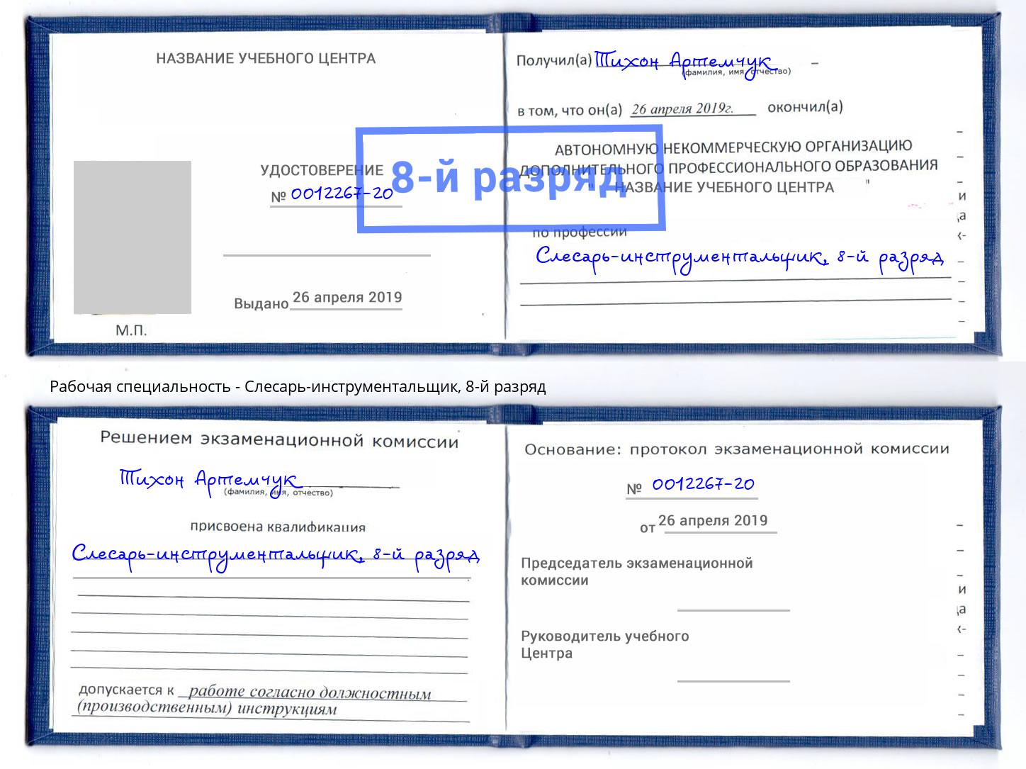 корочка 8-й разряд Слесарь-инструментальщик Калуга