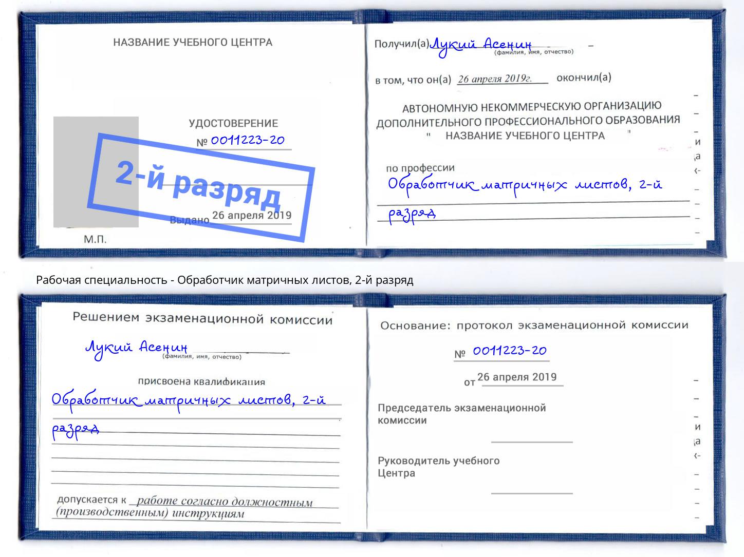 корочка 2-й разряд Обработчик матричных листов Калуга