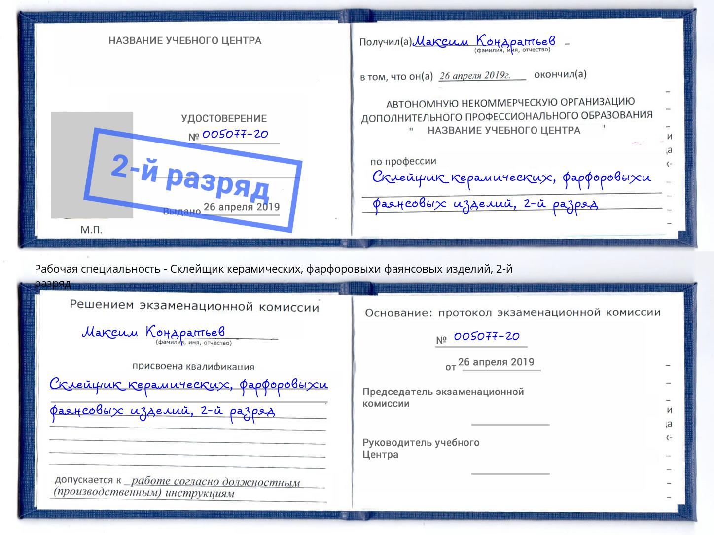корочка 2-й разряд Склейщик керамических, фарфоровыхи фаянсовых изделий Калуга