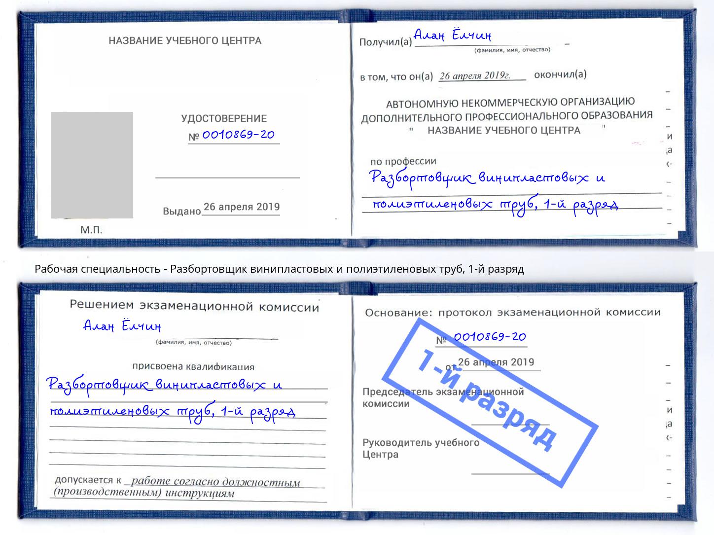 корочка 1-й разряд Разбортовщик винипластовых и полиэтиленовых труб Калуга