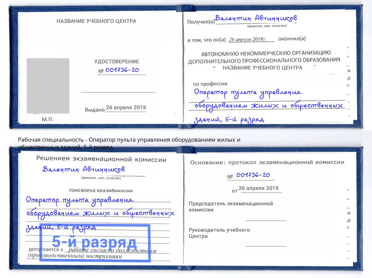 корочка 5-й разряд Оператор пульта управления оборудованием жилых и общественных зданий Калуга