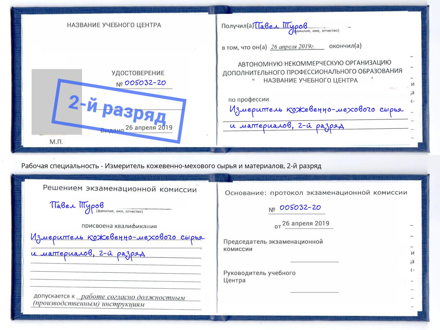 корочка 2-й разряд Измеритель кожевенно-мехового сырья и материалов Калуга