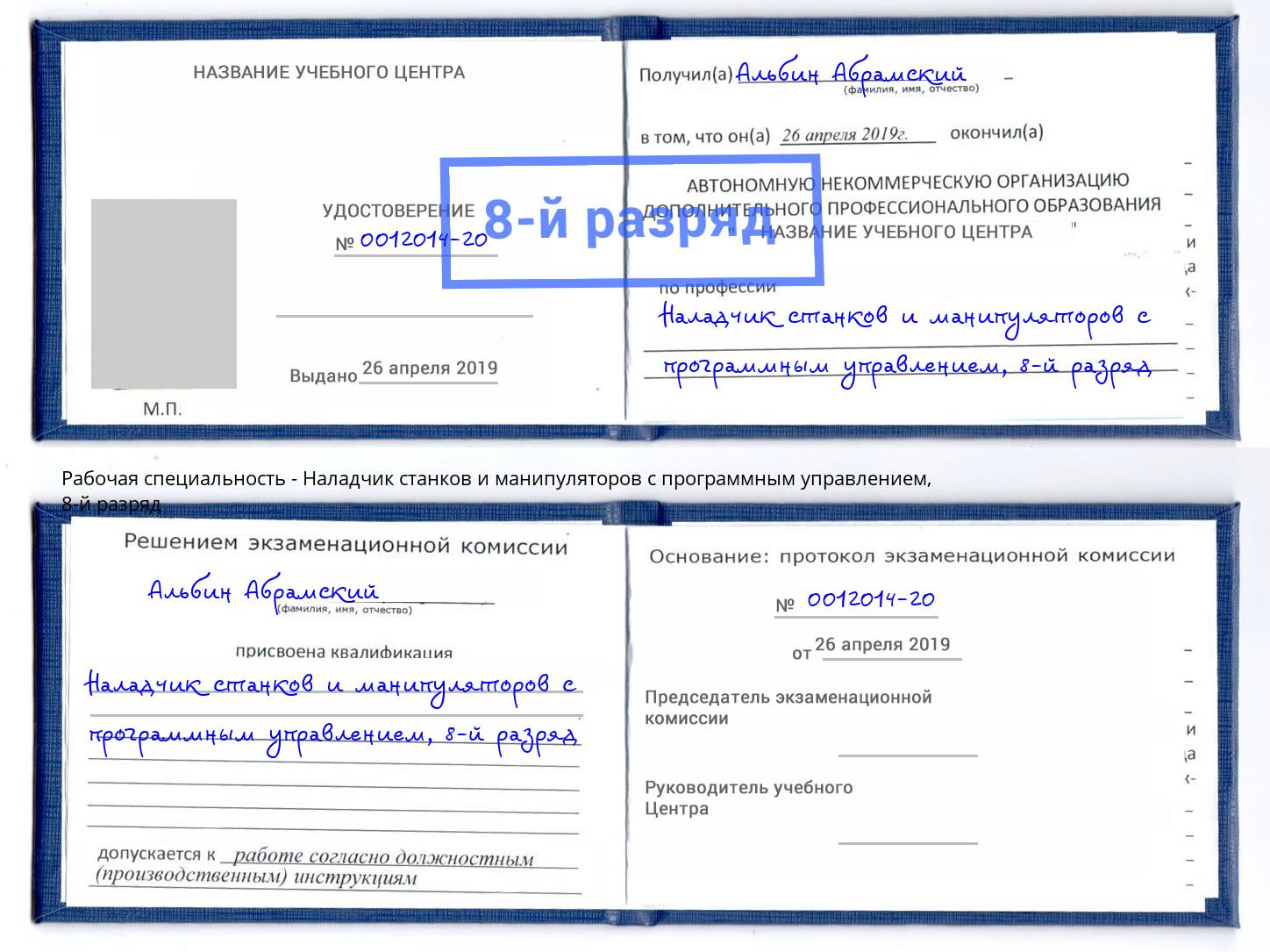 корочка 8-й разряд Наладчик станков и манипуляторов с программным управлением Калуга