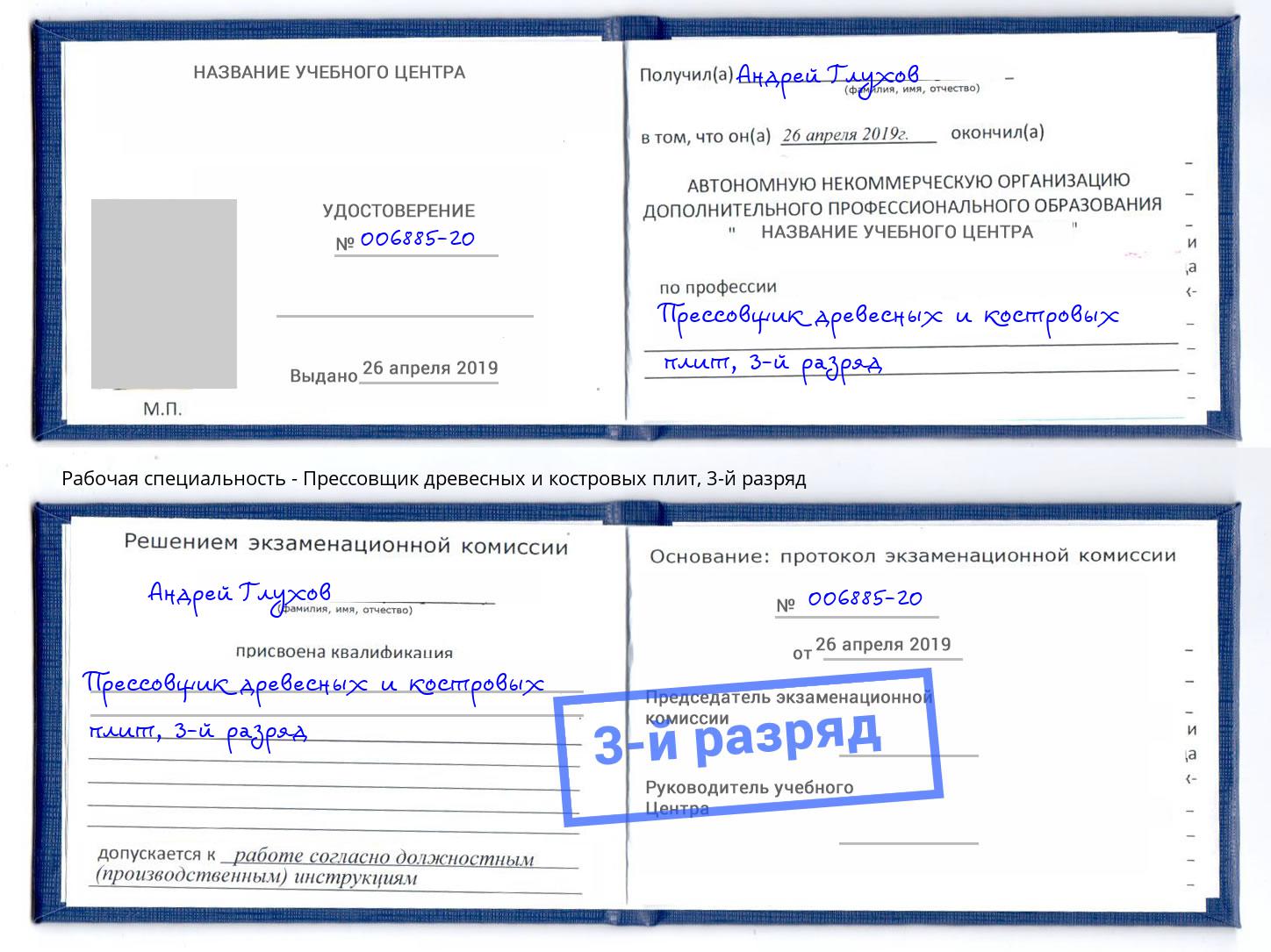 корочка 3-й разряд Прессовщик древесных и костровых плит Калуга