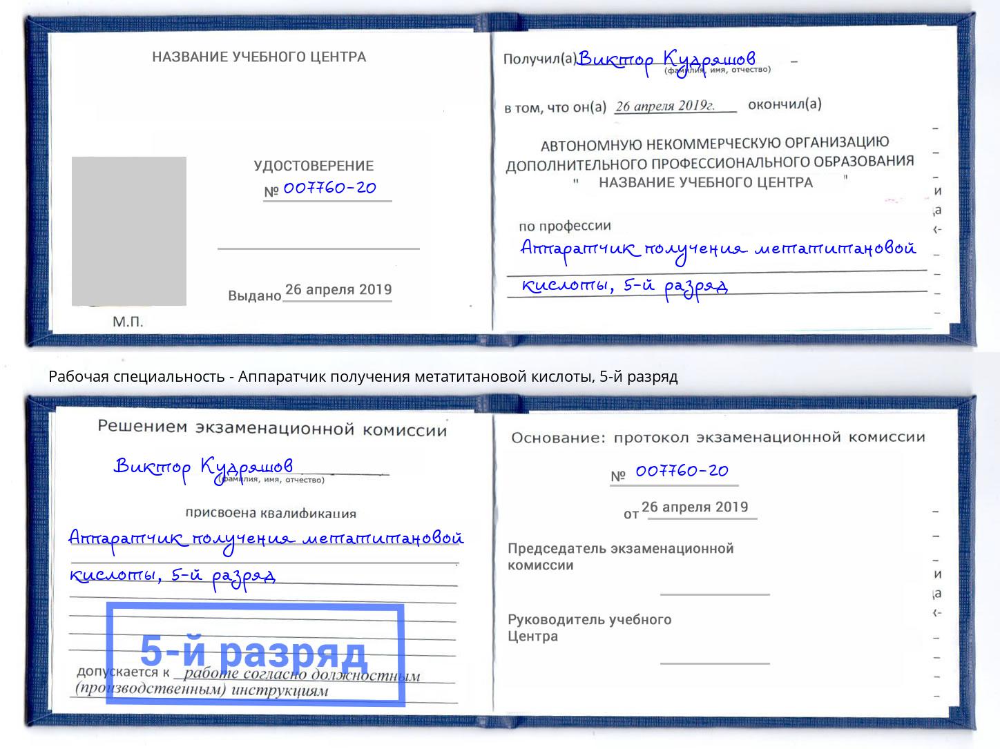 корочка 5-й разряд Аппаратчик получения метатитановой кислоты Калуга