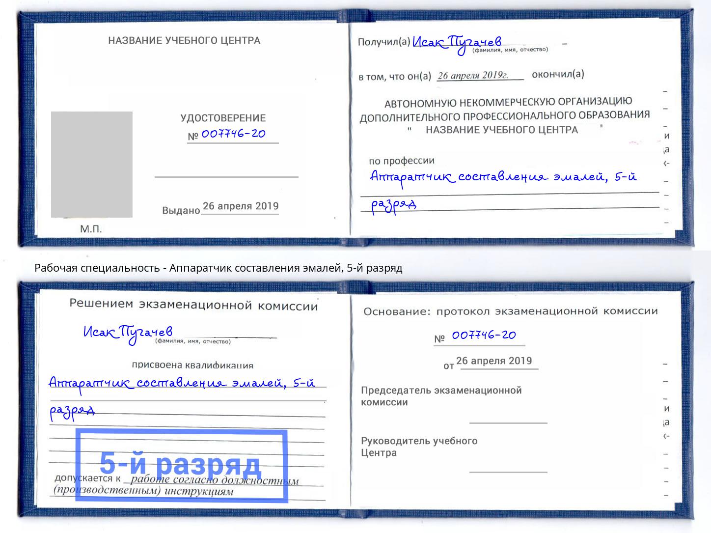 корочка 5-й разряд Аппаратчик составления эмалей Калуга