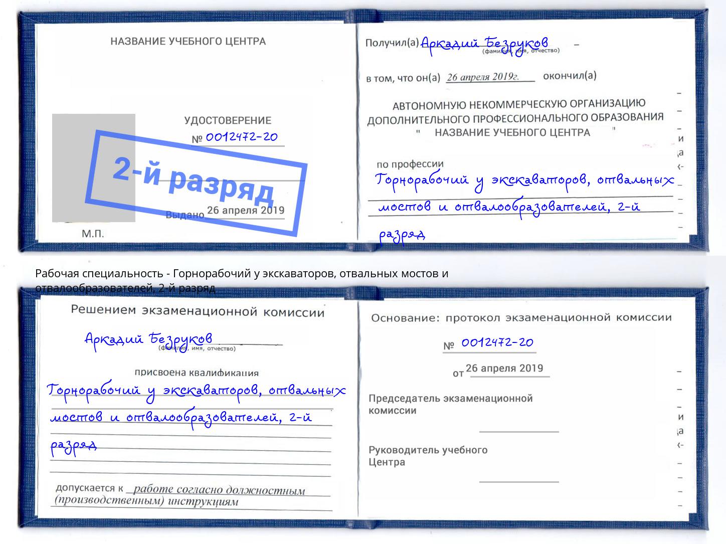 корочка 2-й разряд Горнорабочий у экскаваторов, отвальных мостов и отвалообразователей Калуга