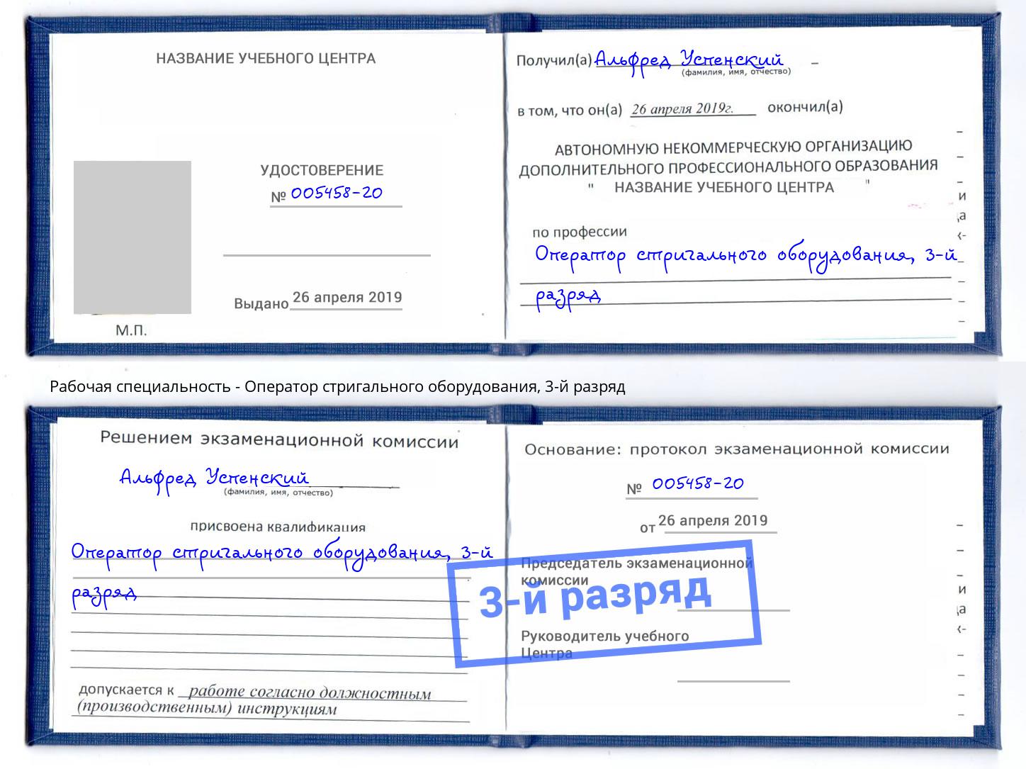 корочка 3-й разряд Оператор стригального оборудования Калуга