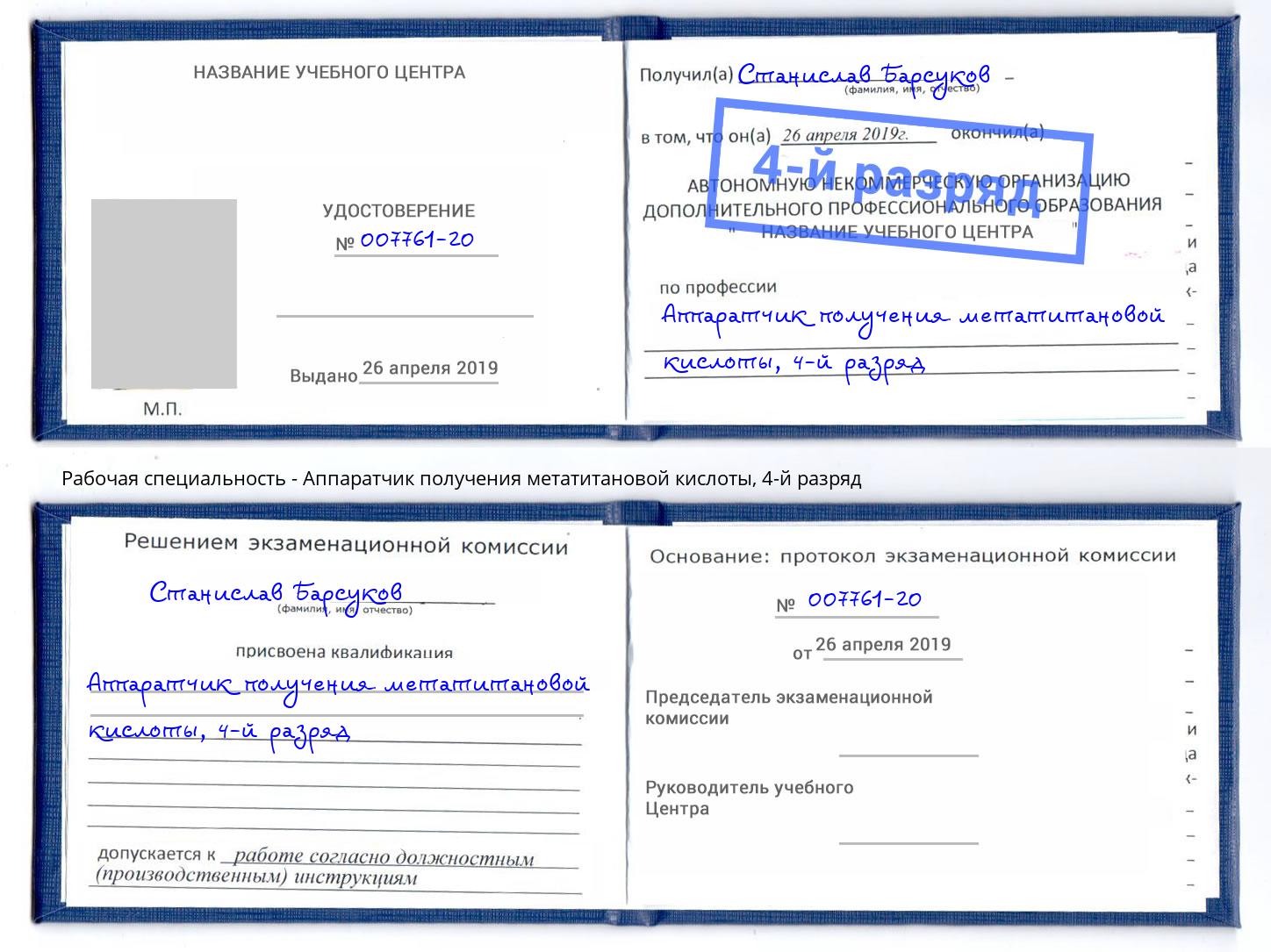 корочка 4-й разряд Аппаратчик получения метатитановой кислоты Калуга
