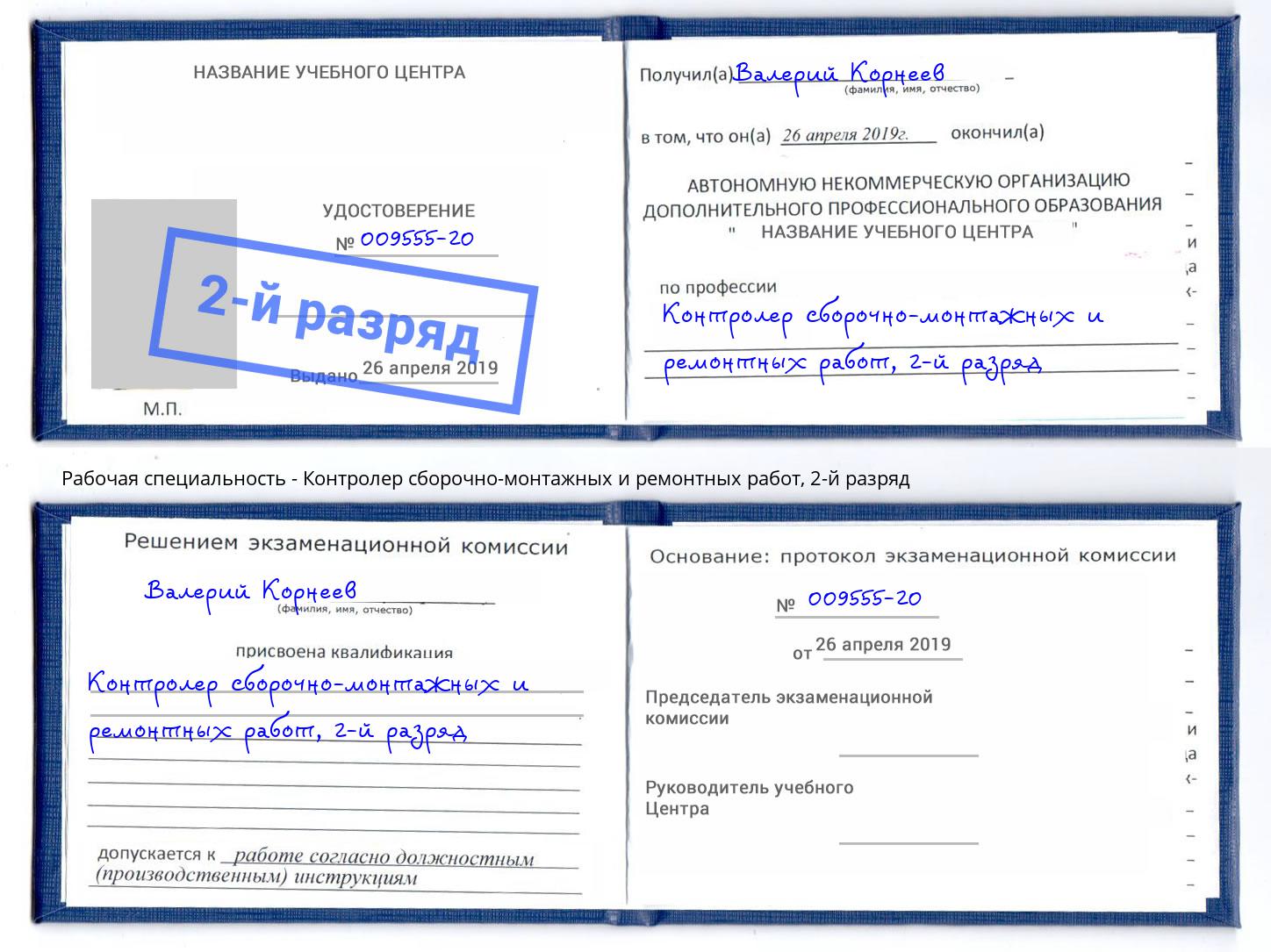 корочка 2-й разряд Контролер сборочно-монтажных и ремонтных работ Калуга