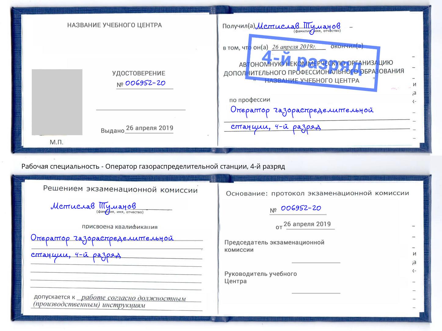 корочка 4-й разряд Оператор газораспределительной станции Калуга