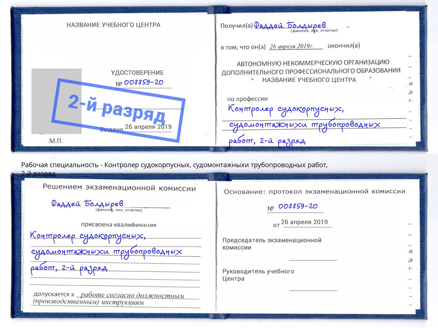 корочка 2-й разряд Контролер судокорпусных, судомонтажныхи трубопроводных работ Калуга