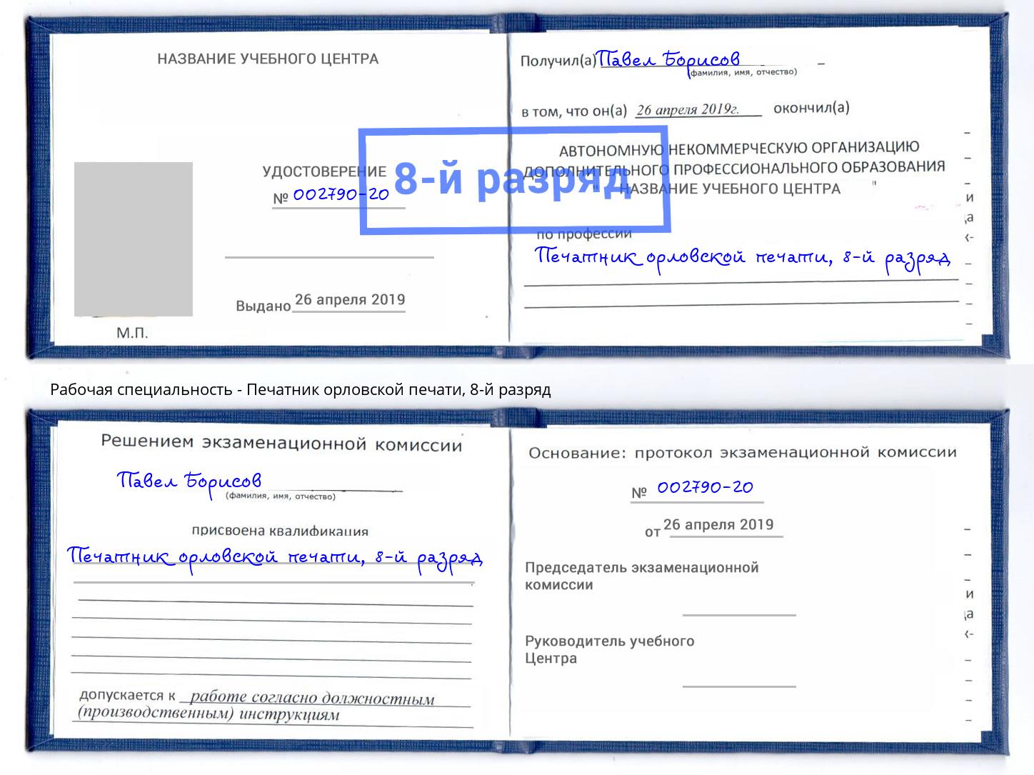 корочка 8-й разряд Печатник орловской печати Калуга