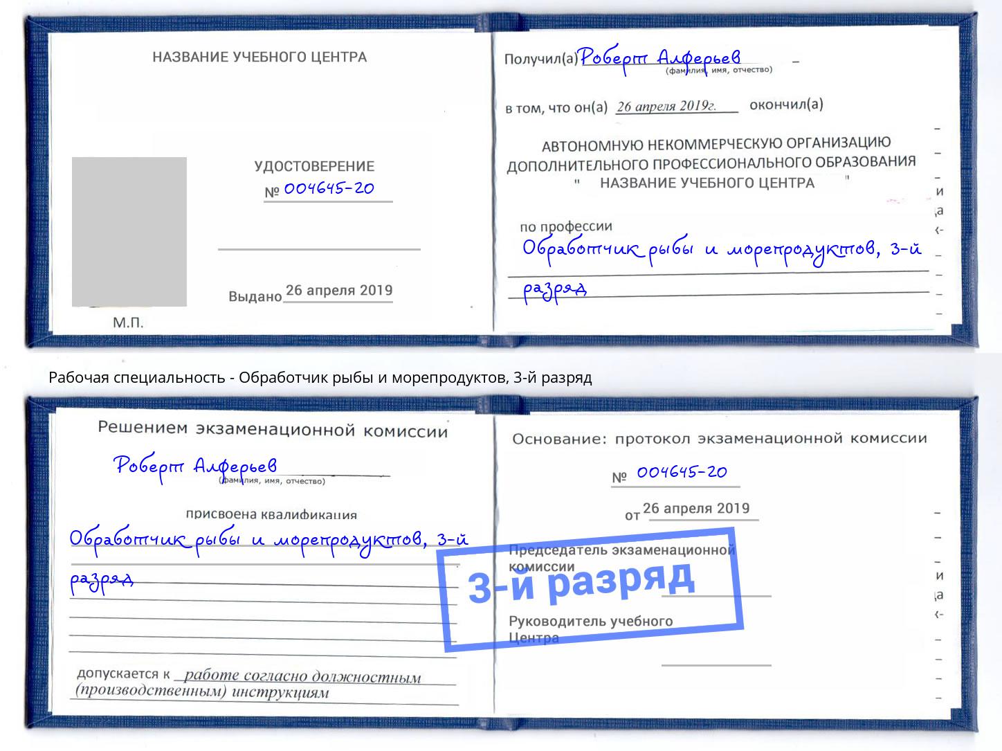 корочка 3-й разряд Обработчик рыбы и морепродуктов Калуга