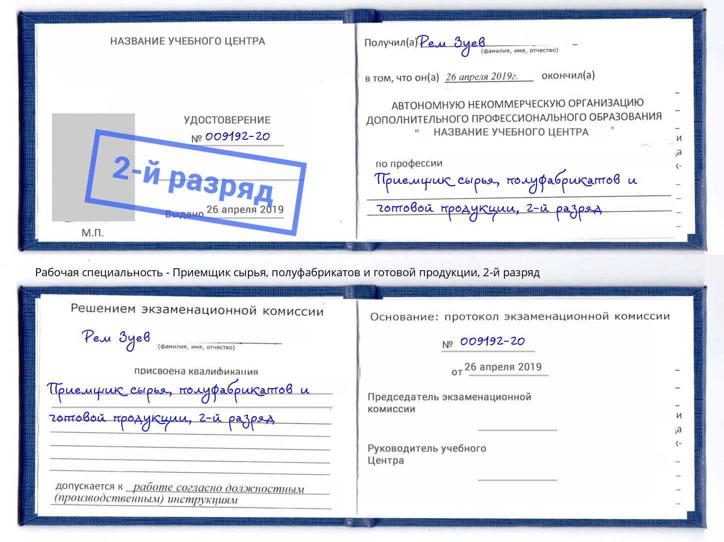 корочка 2-й разряд Приемщик сырья, полуфабрикатов и готовой продукции Калуга