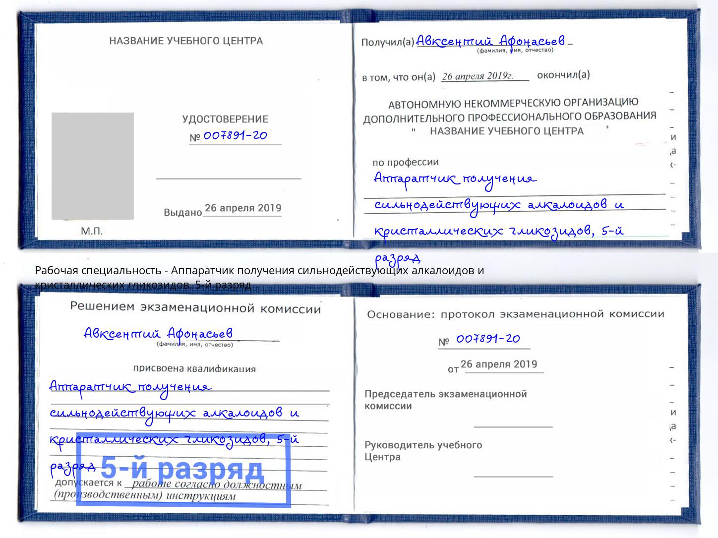 корочка 5-й разряд Аппаратчик получения сильнодействующих алкалоидов и кристаллических гликозидов Калуга