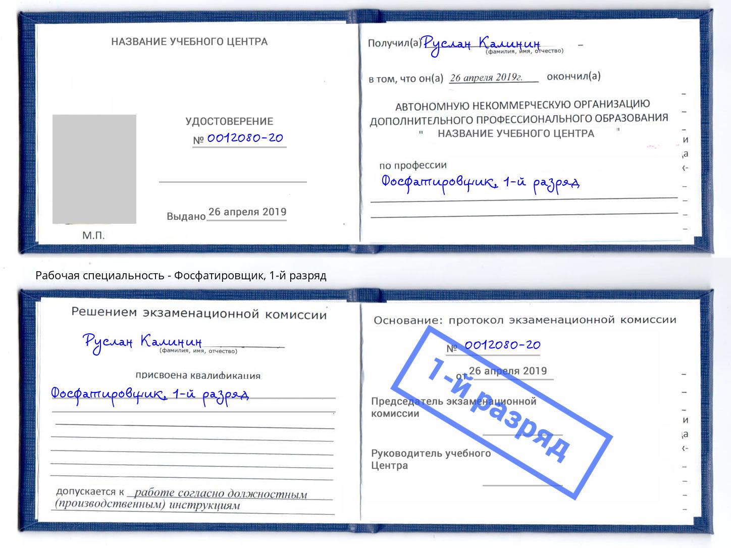 корочка 1-й разряд Фосфатировщик Калуга
