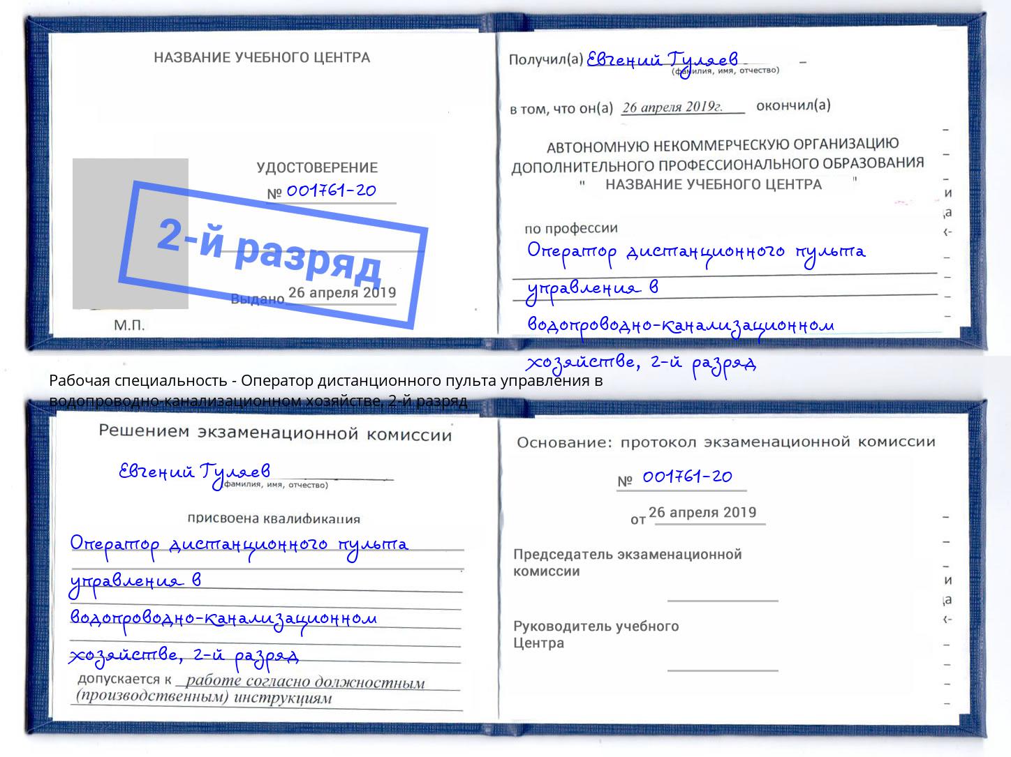 корочка 2-й разряд Оператор дистанционного пульта управления в водопроводно-канализационном хозяйстве Калуга