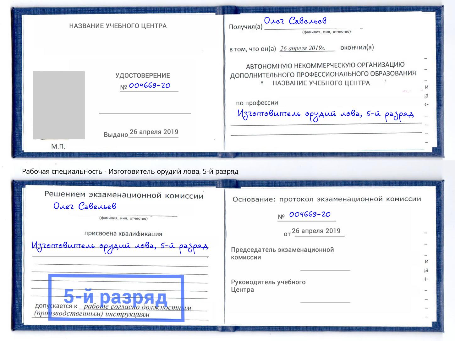 корочка 5-й разряд Изготовитель орудий лова Калуга