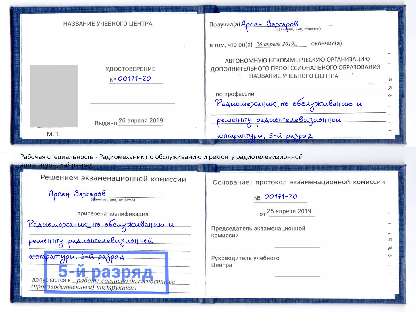 корочка 5-й разряд Радиомеханик по обслуживанию и ремонту радиотелевизионной аппаратуры Калуга