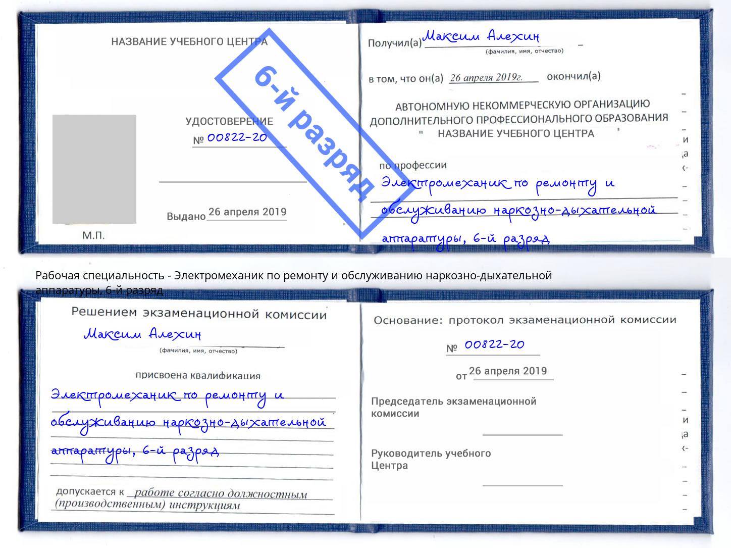 корочка 6-й разряд Электромеханик по ремонту и обслуживанию наркозно-дыхательной аппаратуры Калуга