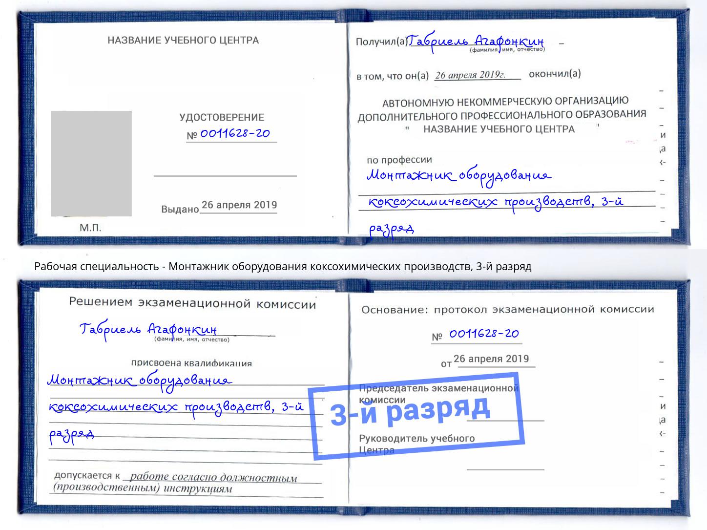 корочка 3-й разряд Монтажник оборудования коксохимических производств Калуга