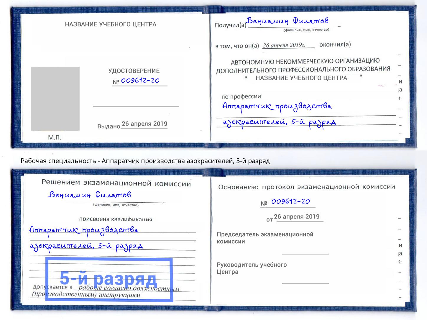 корочка 5-й разряд Аппаратчик производства азокрасителей Калуга