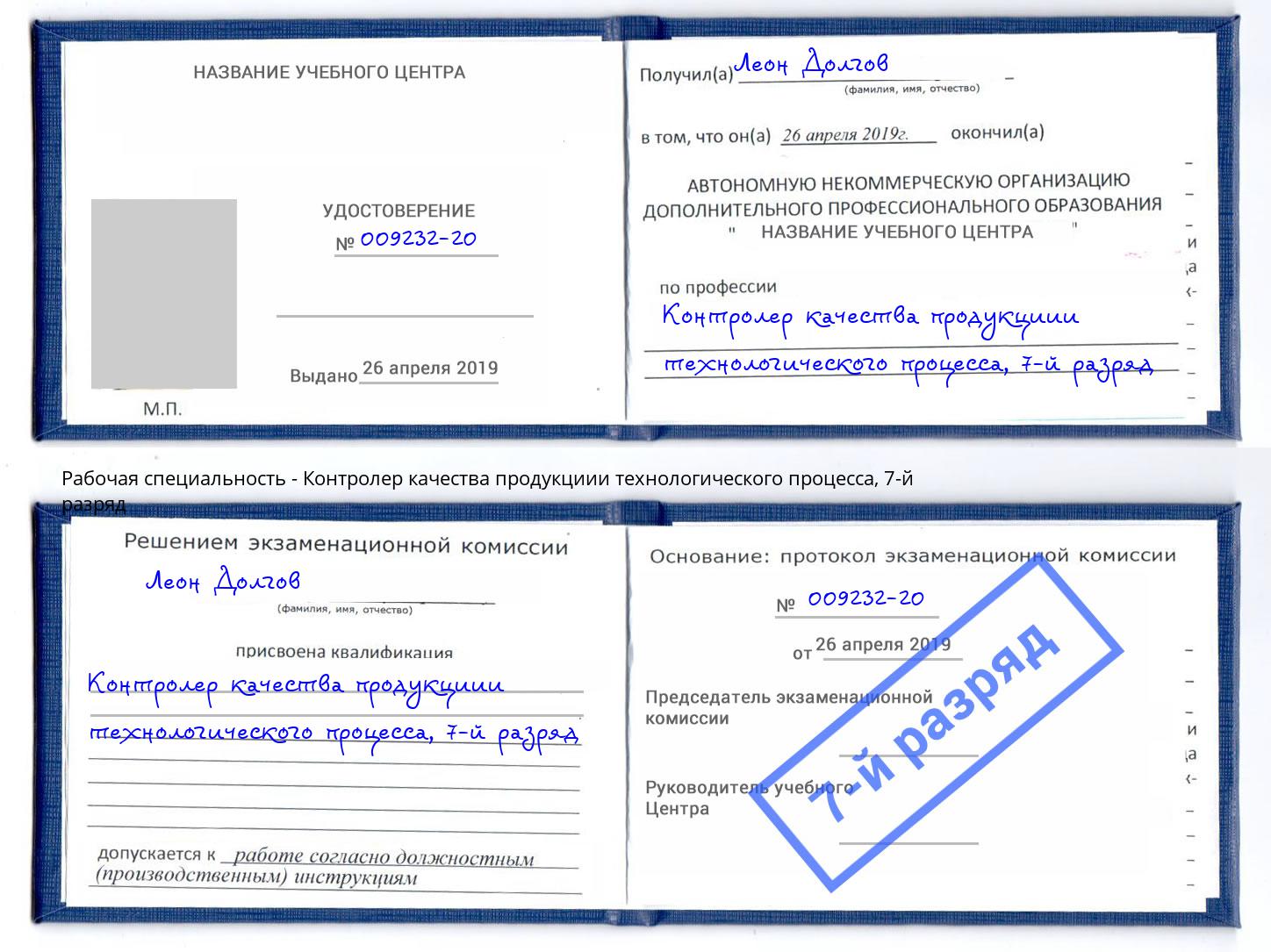 корочка 7-й разряд Контролер качества продукциии технологического процесса Калуга