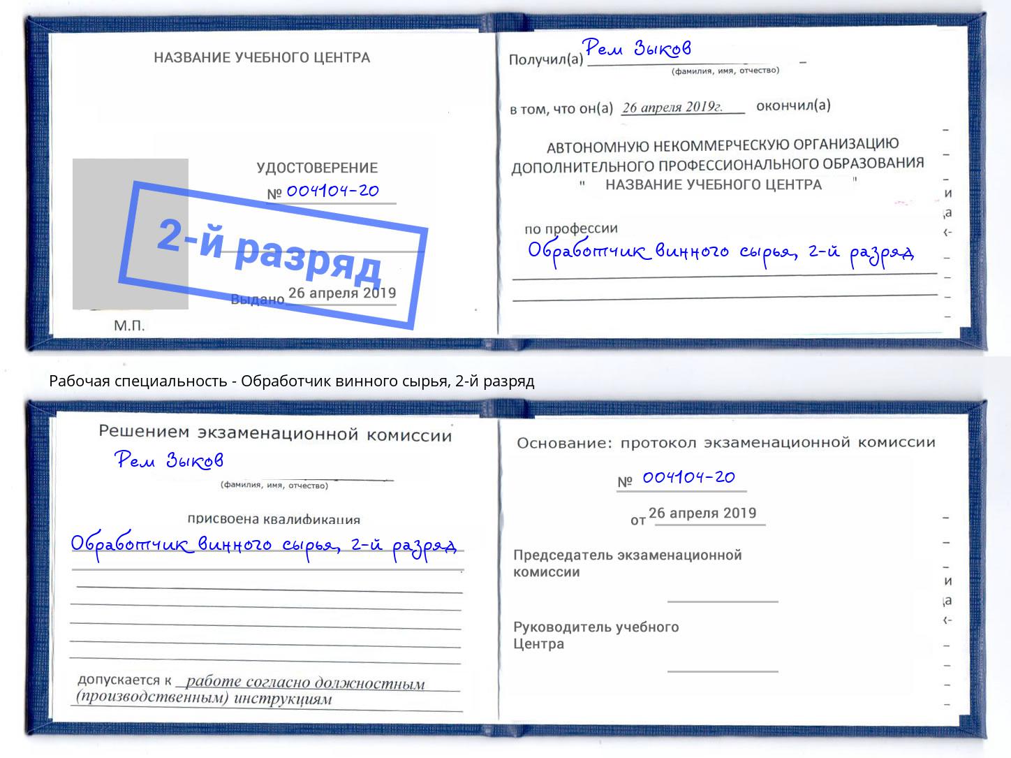 корочка 2-й разряд Обработчик винного сырья Калуга