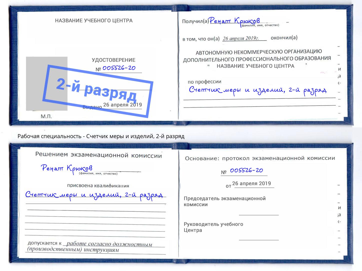 корочка 2-й разряд Счетчик меры и изделий Калуга
