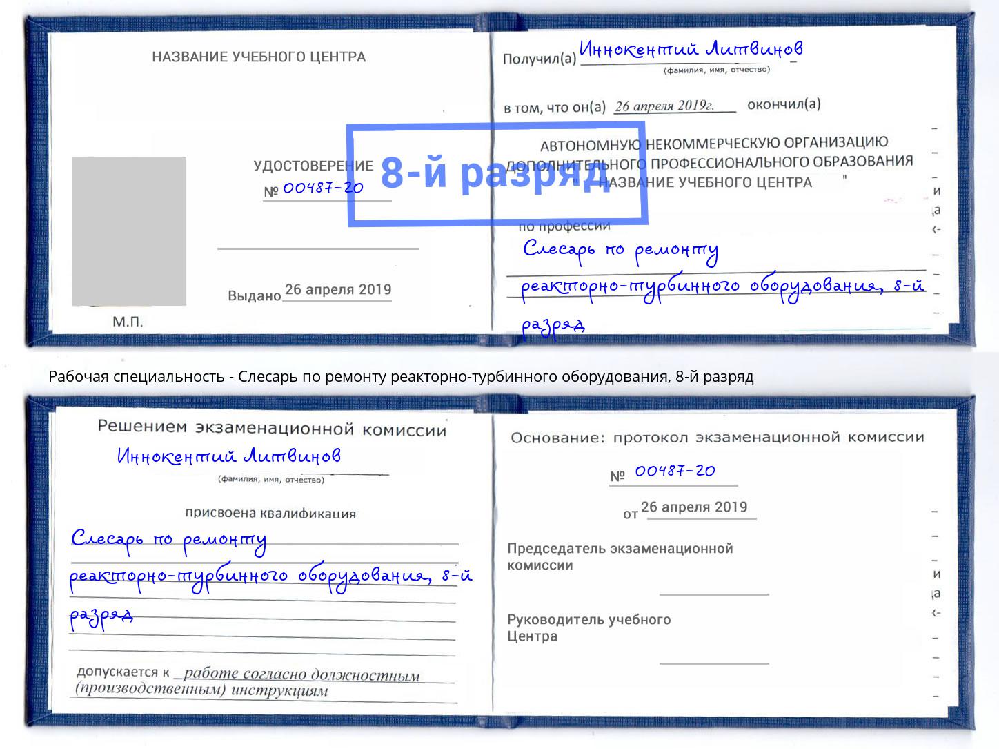 корочка 8-й разряд Слесарь по ремонту реакторно-турбинного оборудования Калуга