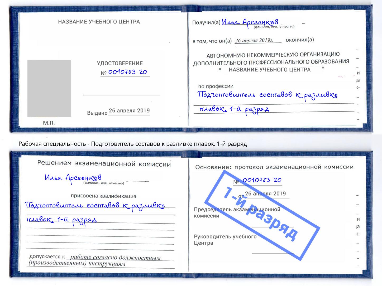 корочка 1-й разряд Подготовитель составов к разливке плавок Калуга