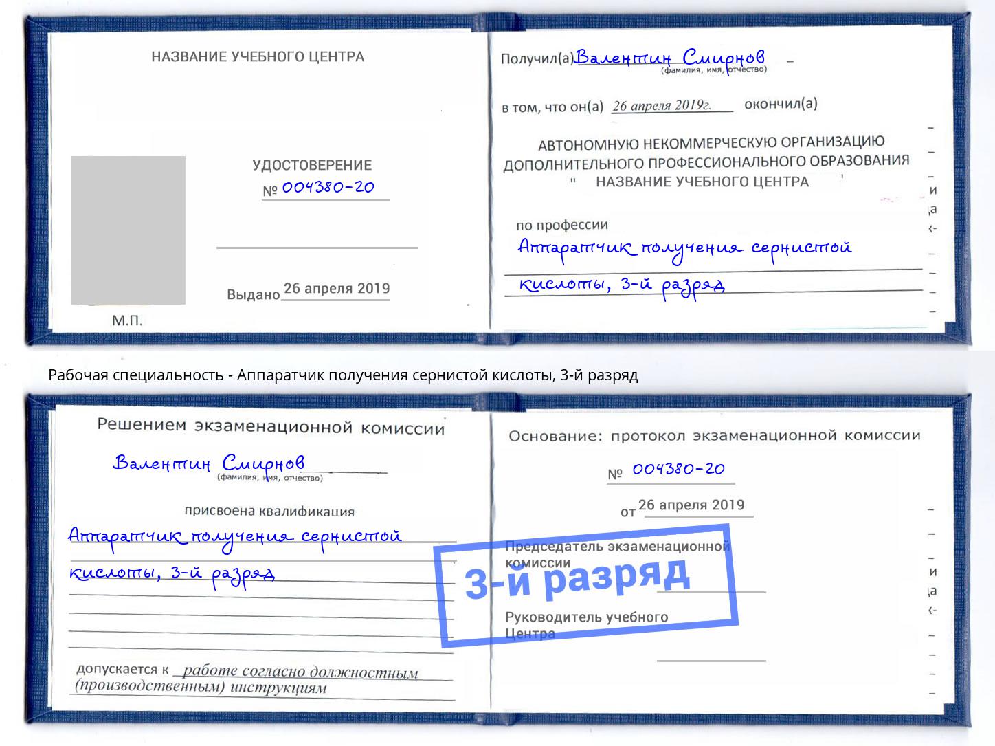 корочка 3-й разряд Аппаратчик получения сернистой кислоты Калуга