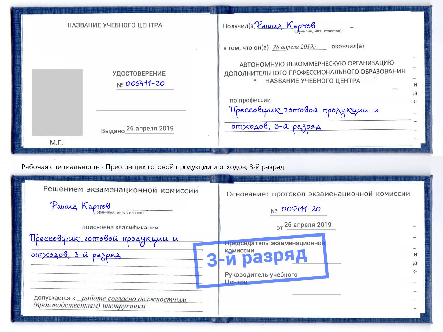 корочка 3-й разряд Прессовщик готовой продукции и отходов Калуга