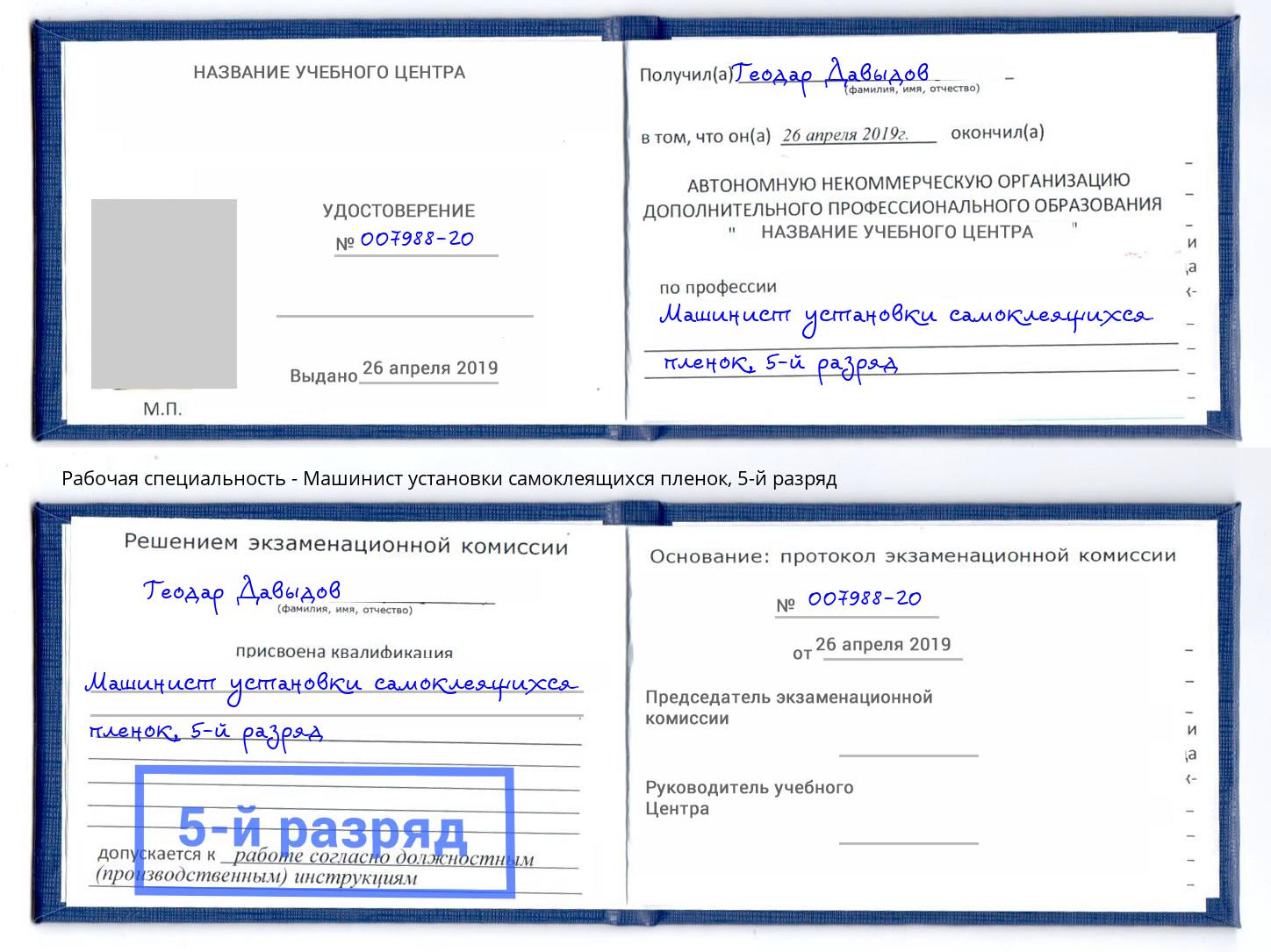 корочка 5-й разряд Машинист установки самоклеящихся пленок Калуга