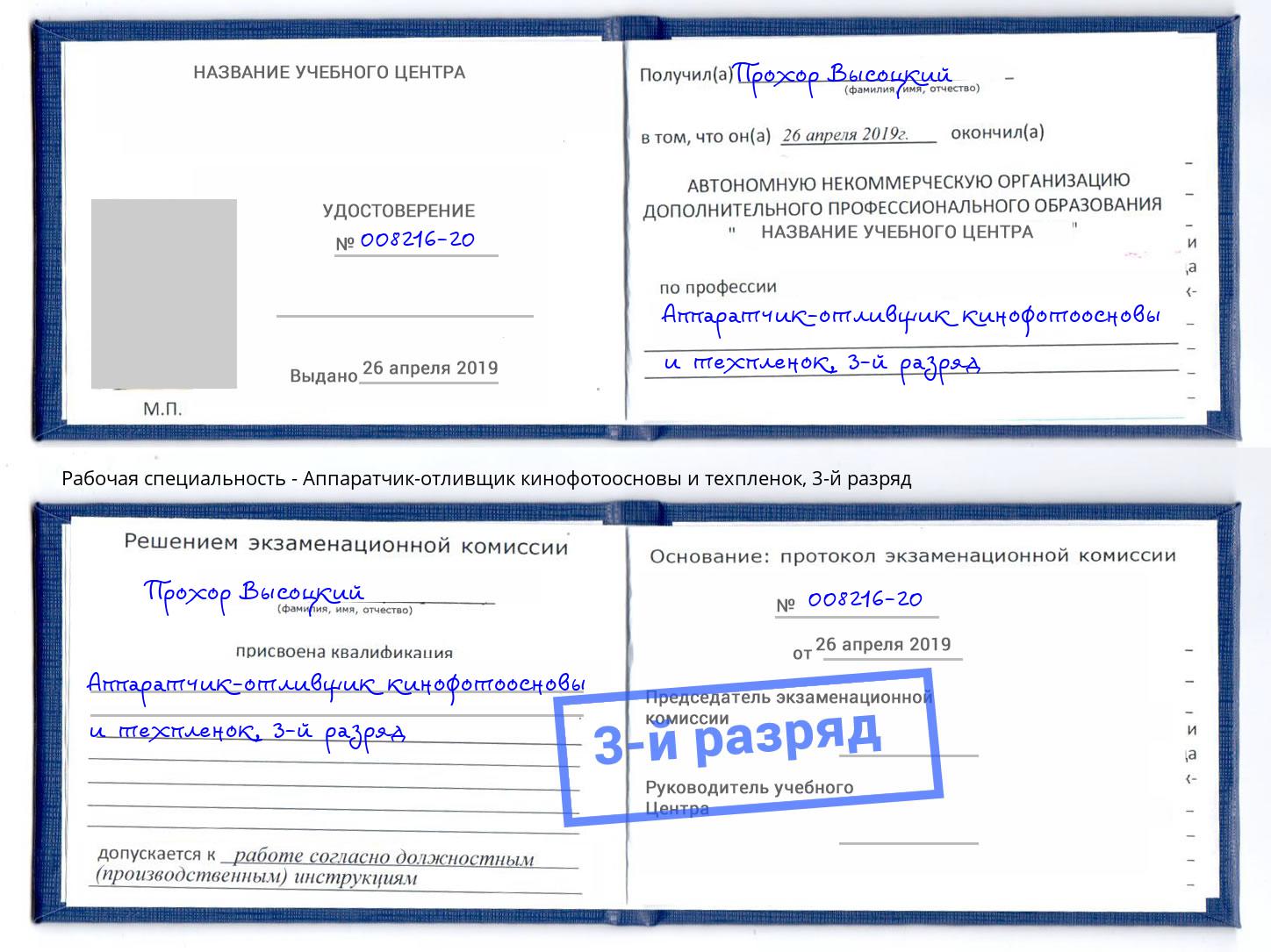 корочка 3-й разряд Аппаратчик-отливщик кинофотоосновы и техпленок Калуга