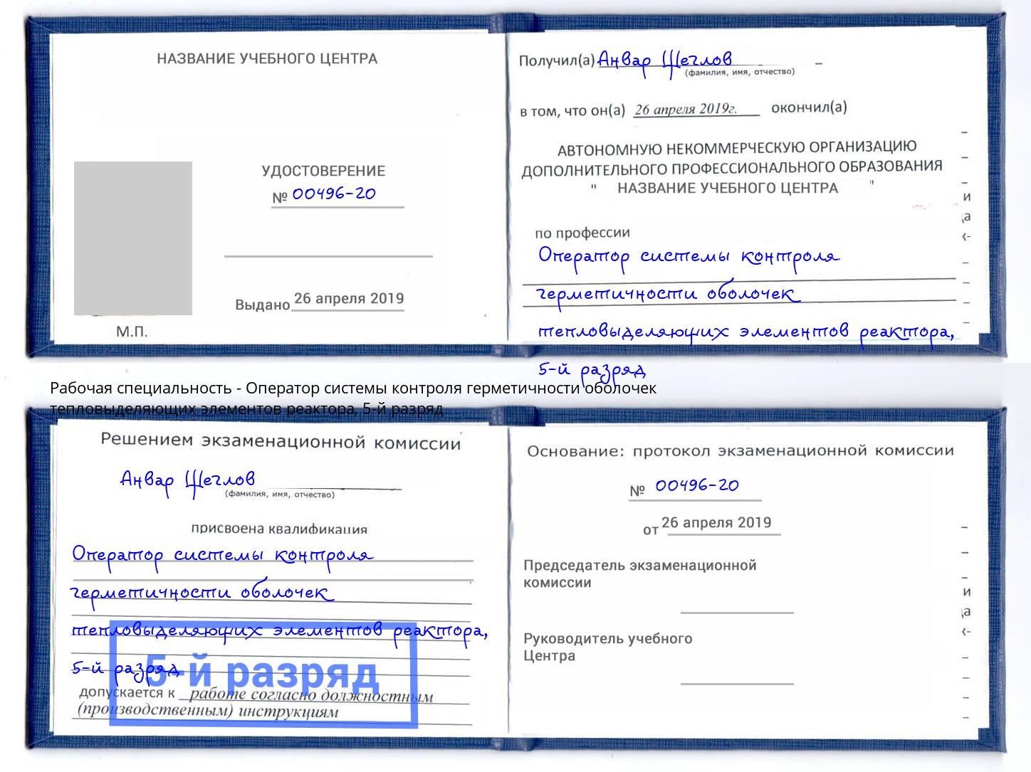 корочка 5-й разряд Оператор системы контроля герметичности оболочек тепловыделяющих элементов реактора Калуга