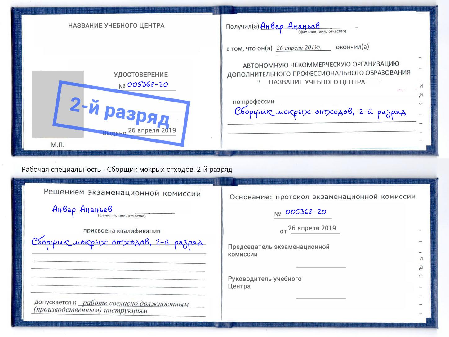 корочка 2-й разряд Сборщик мокрых отходов Калуга
