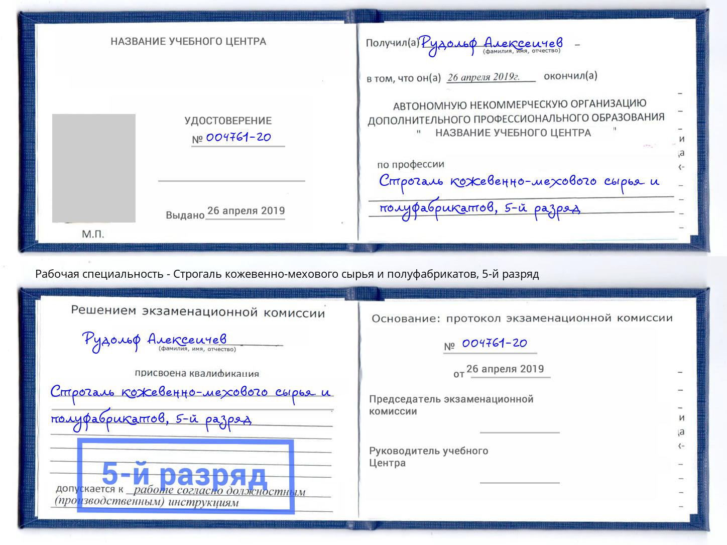 корочка 5-й разряд Строгаль кожевенно-мехового сырья и полуфабрикатов Калуга