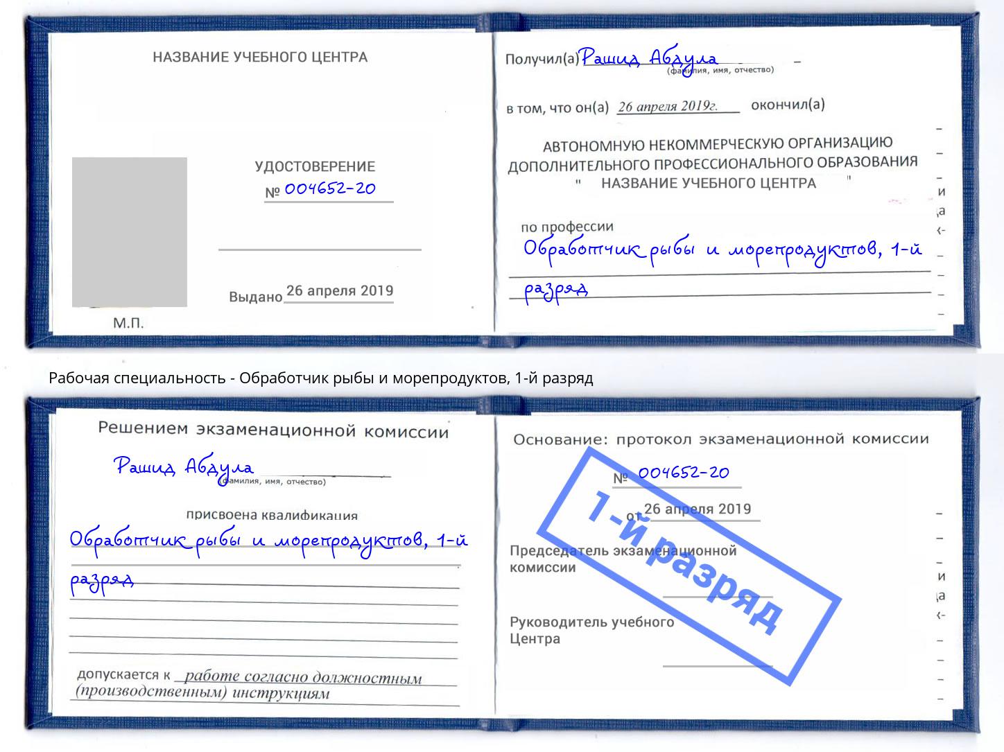 корочка 1-й разряд Обработчик рыбы и морепродуктов Калуга