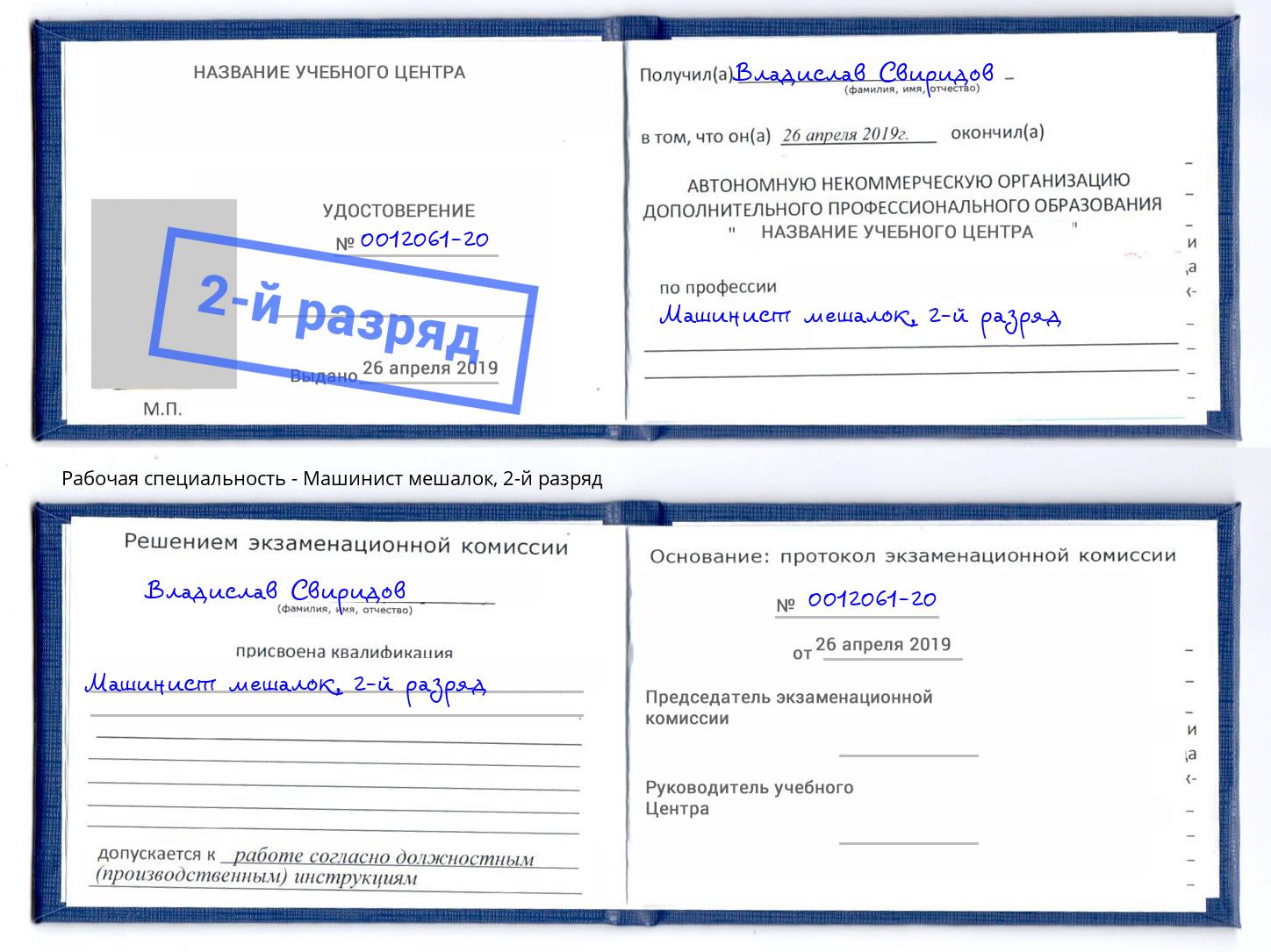 корочка 2-й разряд Машинист мешалок Калуга