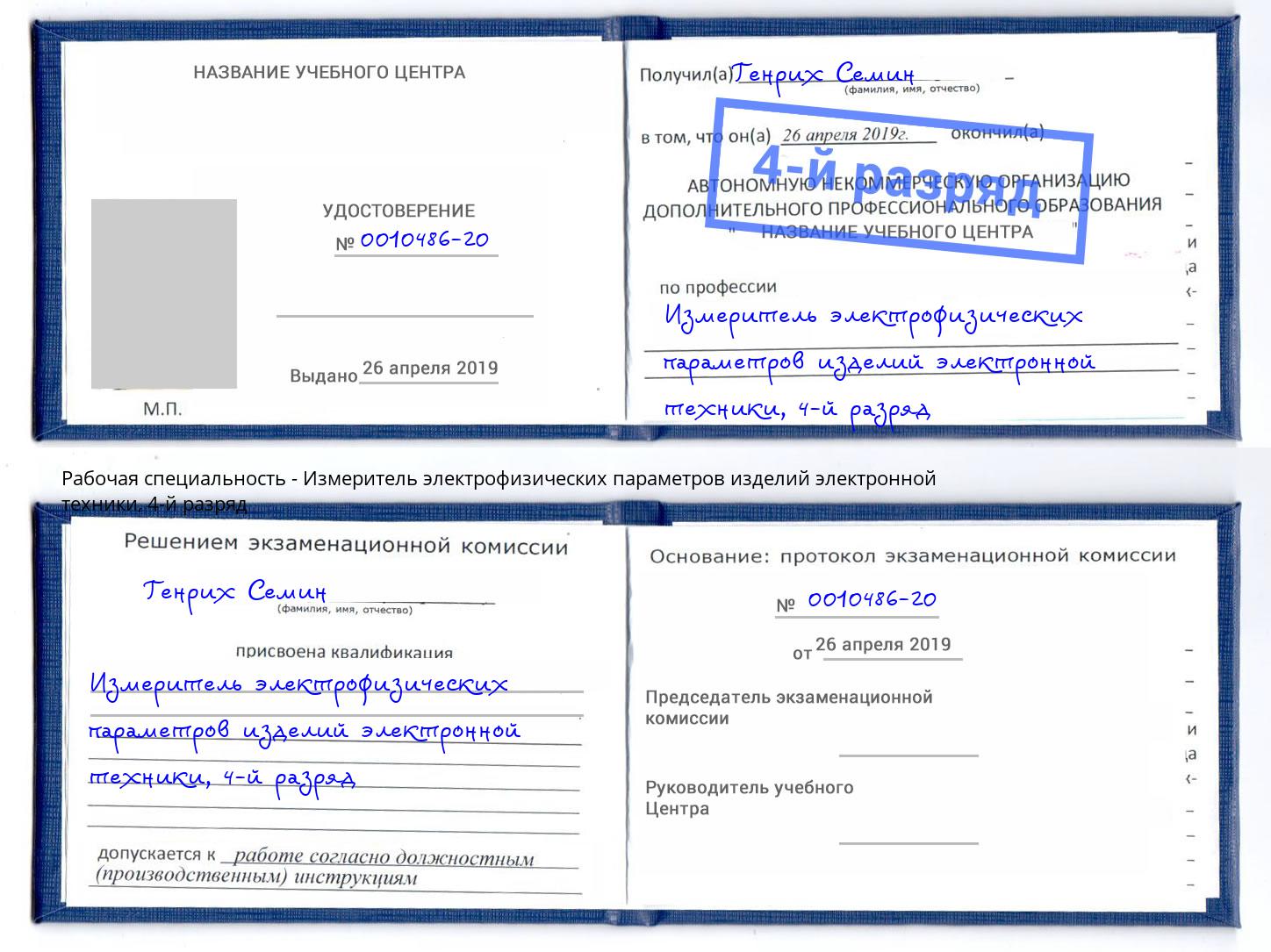 корочка 4-й разряд Измеритель электрофизических параметров изделий электронной техники Калуга