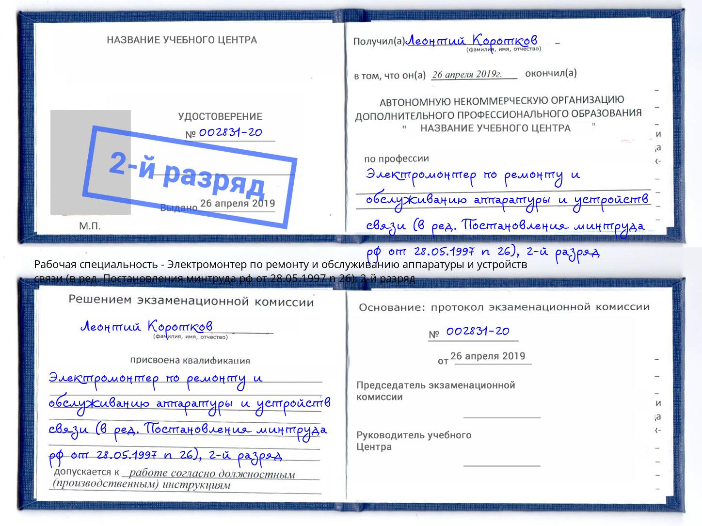 корочка 2-й разряд Электромонтер по ремонту и обслуживанию аппаратуры и устройств связи (в ред. Постановления минтруда рф от 28.05.1997 n 26) Калуга