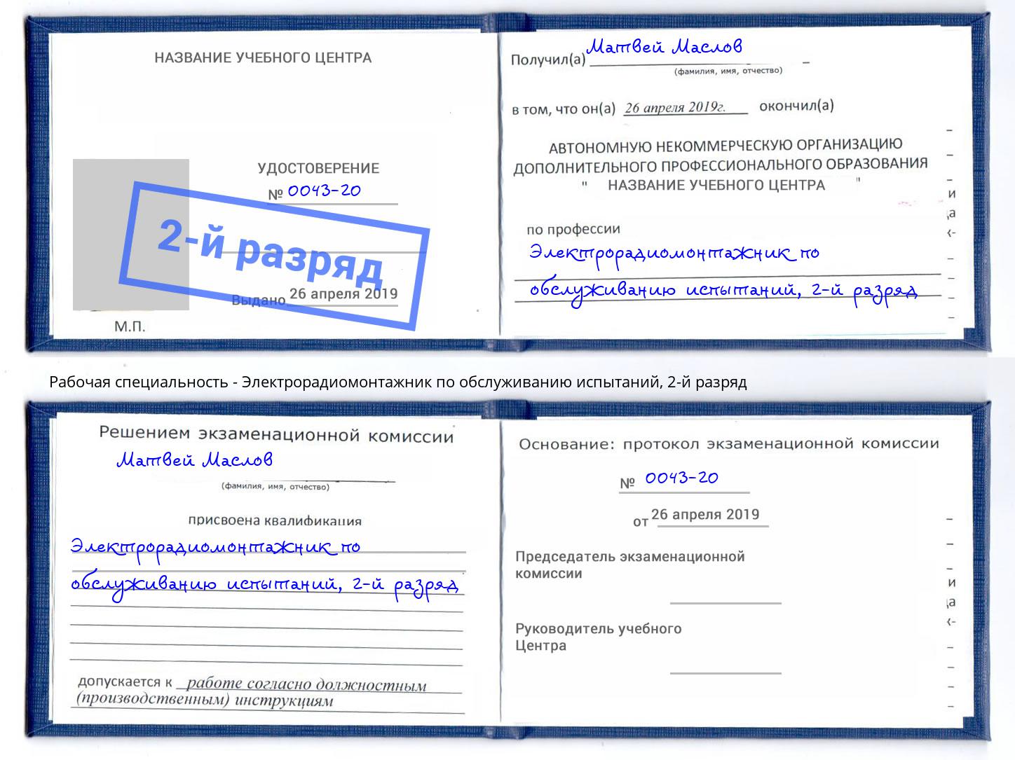 корочка 2-й разряд Электрорадиомонтажник по обслуживанию испытаний Калуга