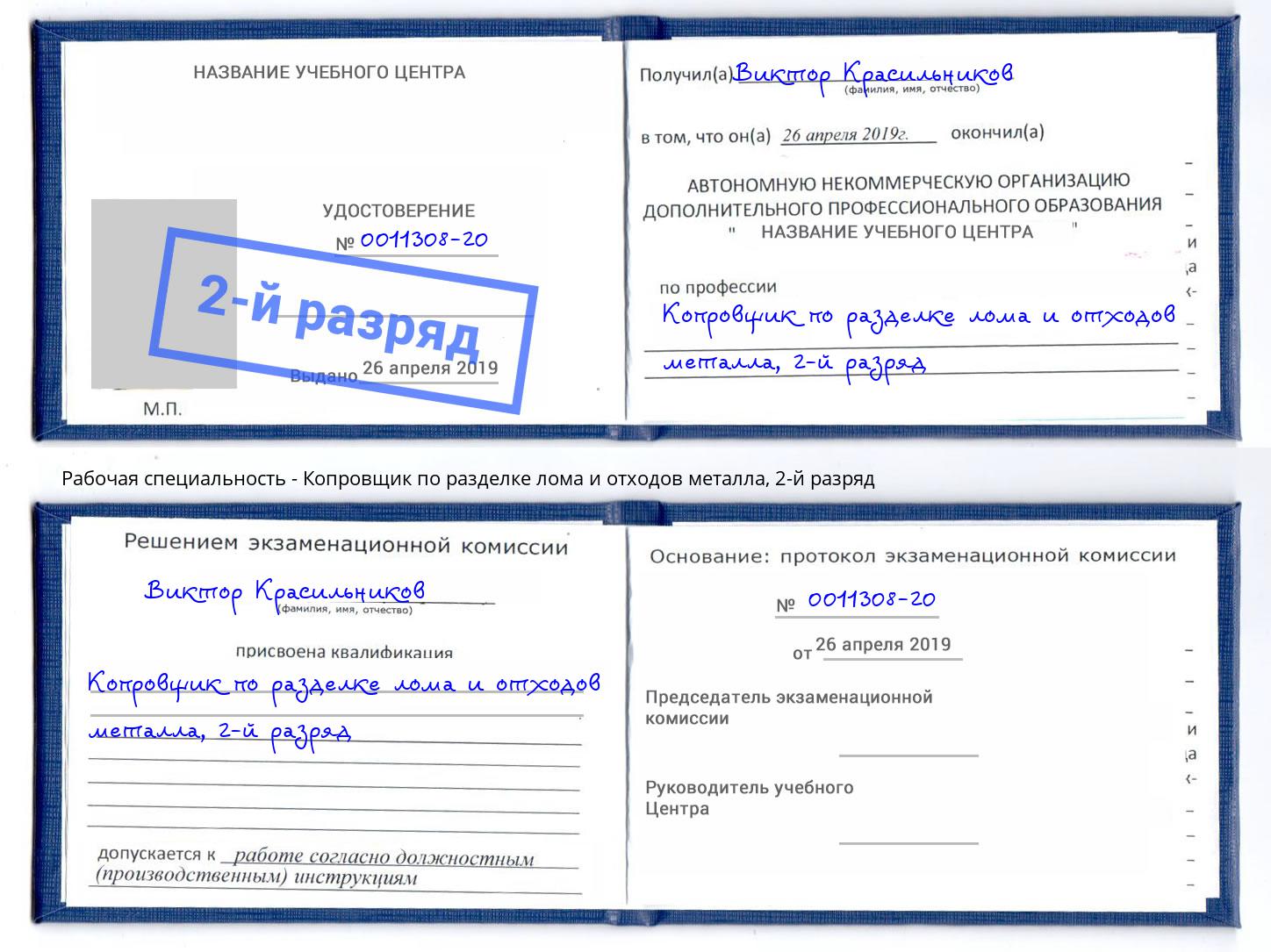 корочка 2-й разряд Копровщик по разделке лома и отходов металла Калуга