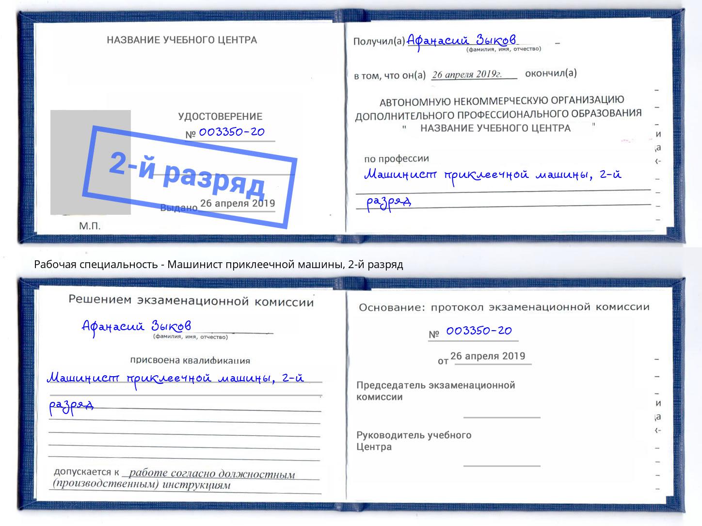 корочка 2-й разряд Машинист приклеечной машины Калуга