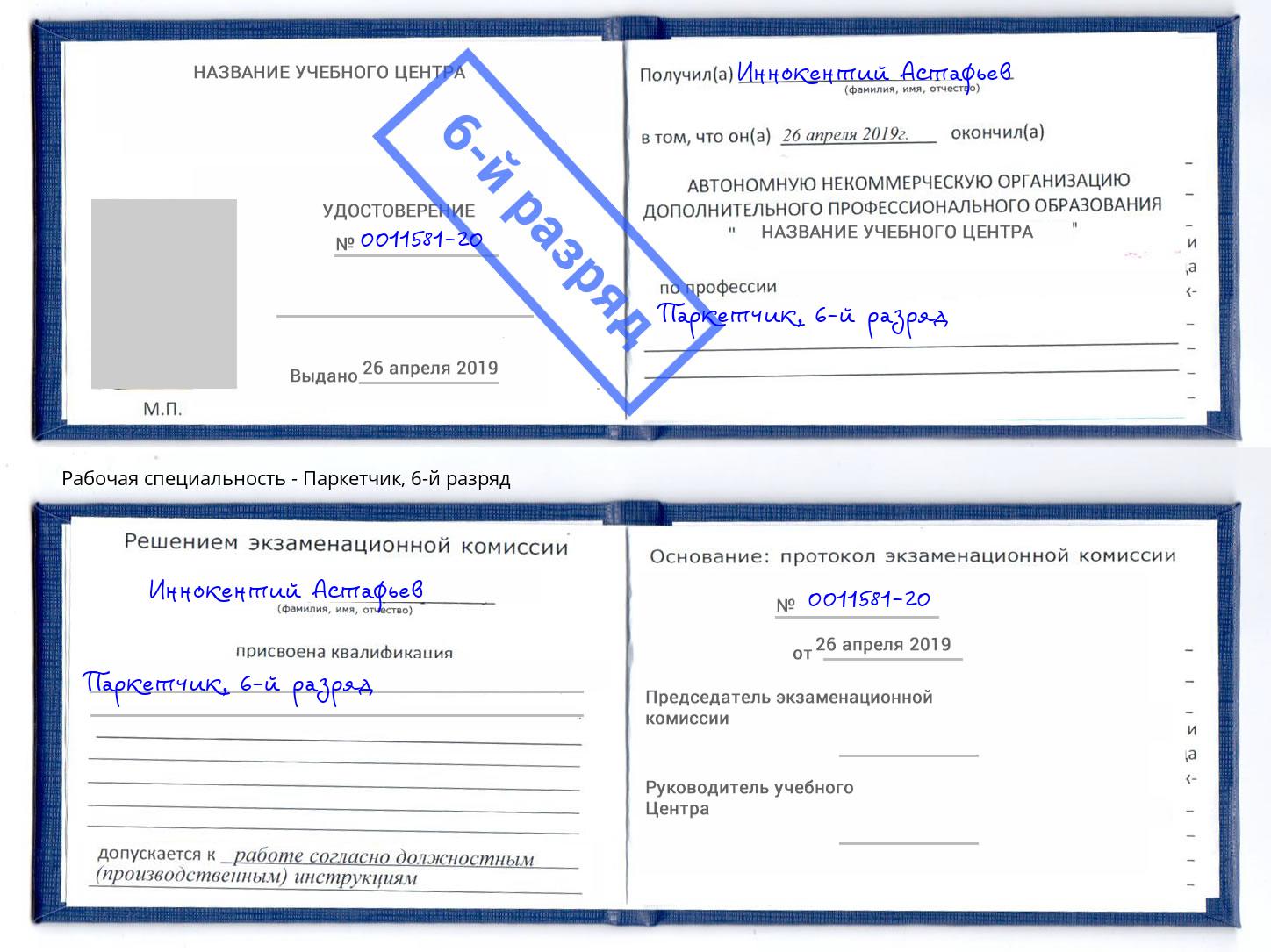 корочка 6-й разряд Паркетчик Калуга